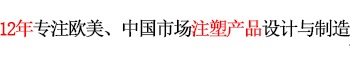 12年專(zhuān)注歐美、中國市場(chǎng)產(chǎn)品設計與制造 世界500強12年合約制造商