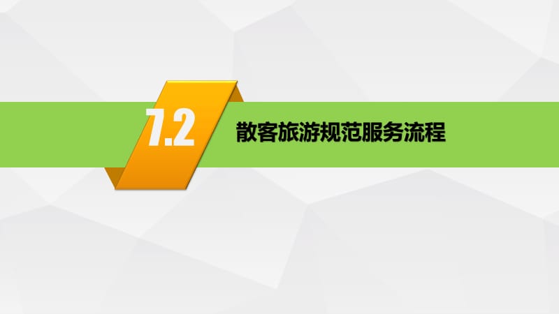 導游業務 | 散客旅游規范服務流程解析