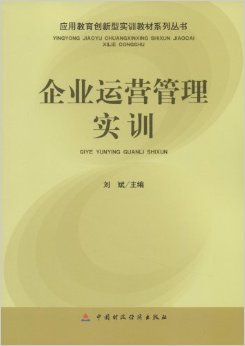 《應用教育創新型實訓教材系列叢書企業運營管理實訓》 劉斌【摘要 書評 試讀】圖書